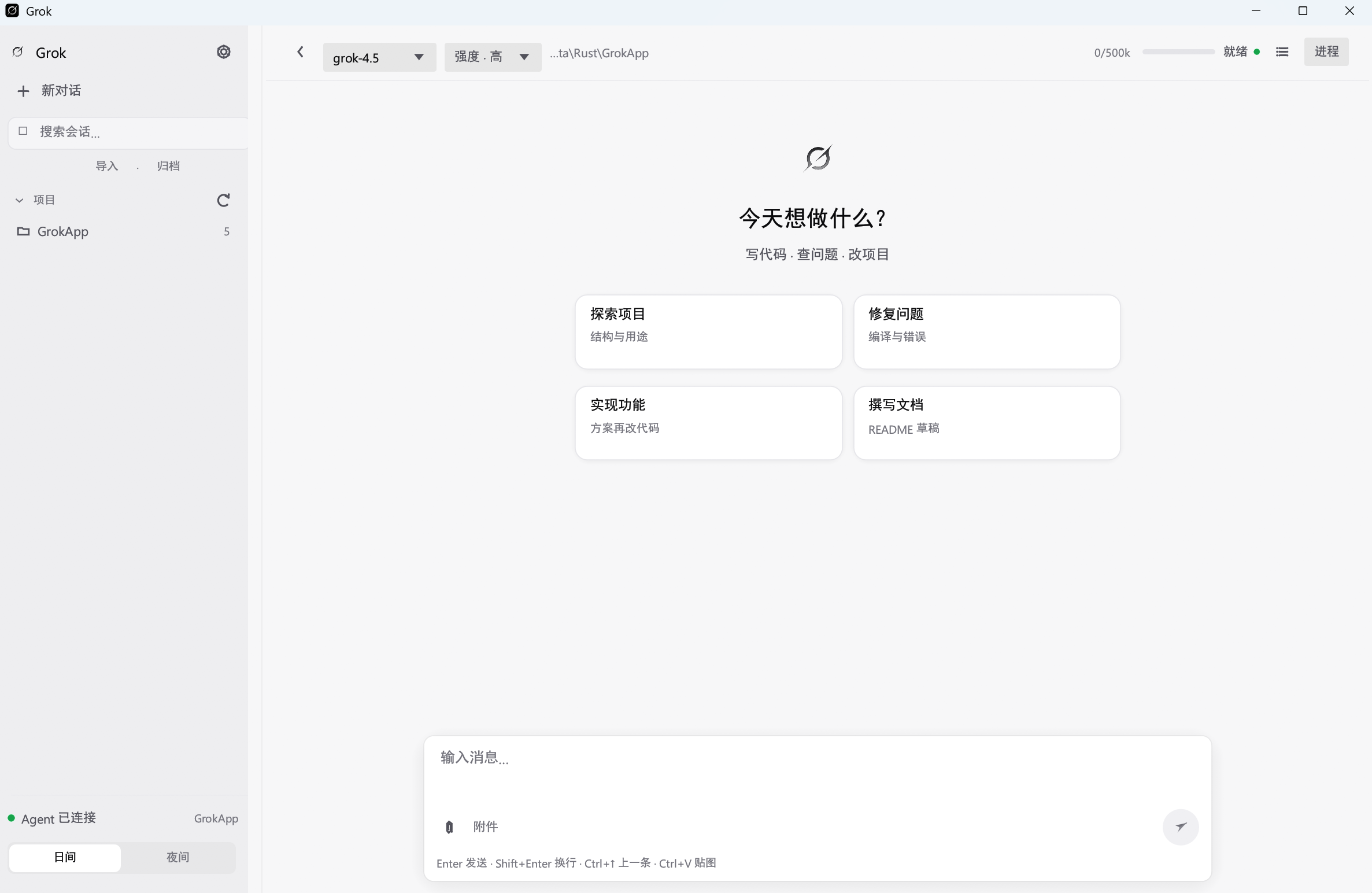 Grok Desktop 首页 — 中文界面