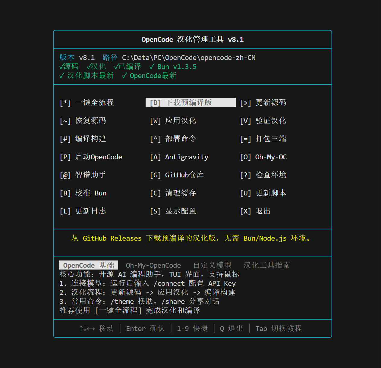 OpenCode 汉化管理工具